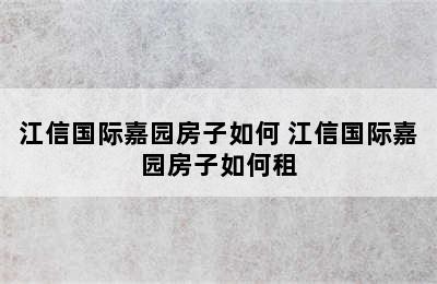 江信国际嘉园房子如何 江信国际嘉园房子如何租